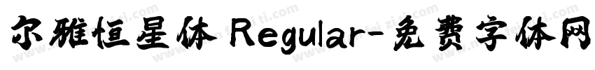 尔雅恒星体 Regular字体转换